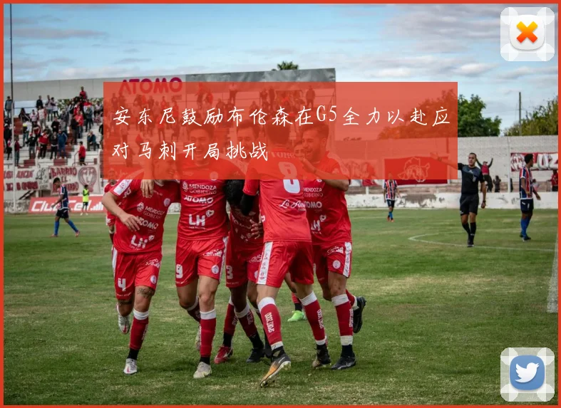 安东尼鼓励布伦森在G5全力以赴应对马刺开局挑战