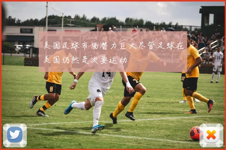 美国足球市场潜力巨大尽管足球在美国仍然是次要运动