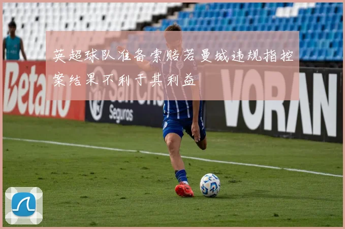 英超球队准备索赔若曼城违规指控案结果不利于其利益