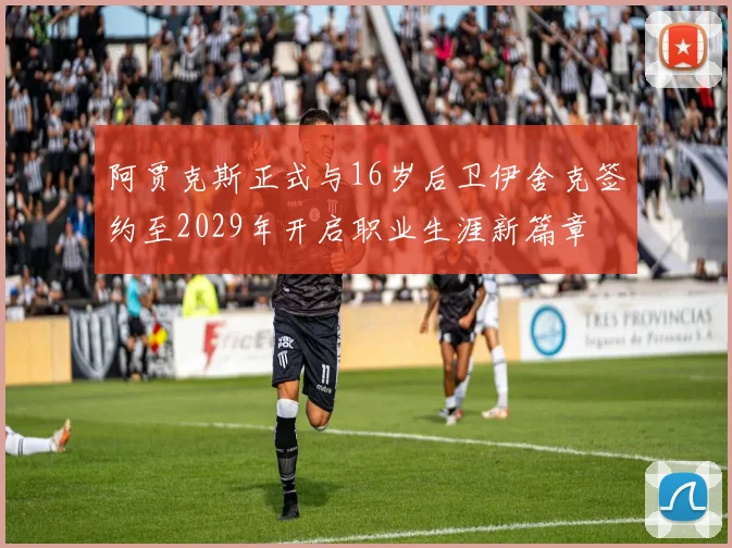 阿贾克斯正式与16岁后卫伊舍克签约至2029年开启职业生涯新篇章
