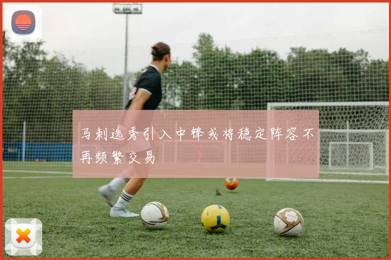 马刺选秀引入中锋或将稳定阵容不再频繁交易