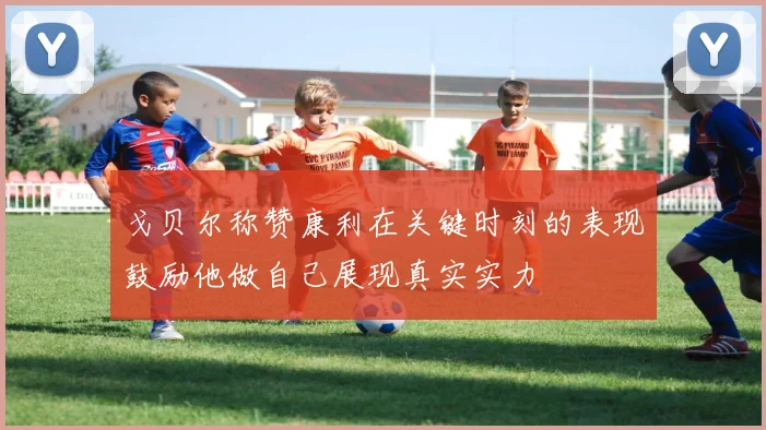 戈贝尔称赞康利在关键时刻的表现鼓励他做自己展现真实实力