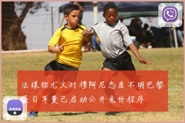 法媒称尤文对穆阿尼态度不明巴黎圣日耳曼已启动公开竞价程序