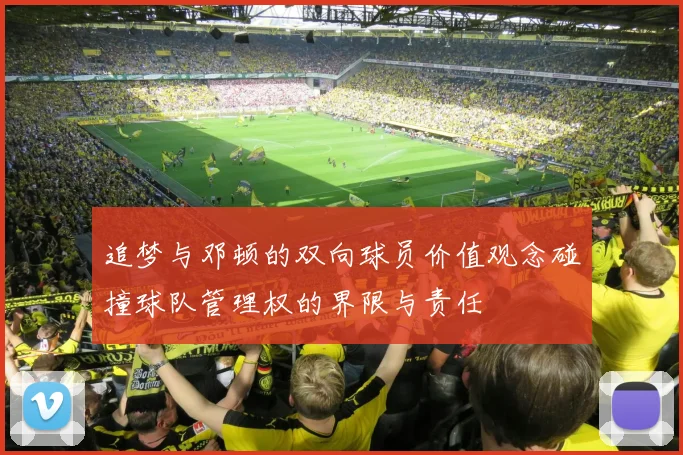 追梦与邓顿的双向球员价值观念碰撞球队管理权的界限与责任