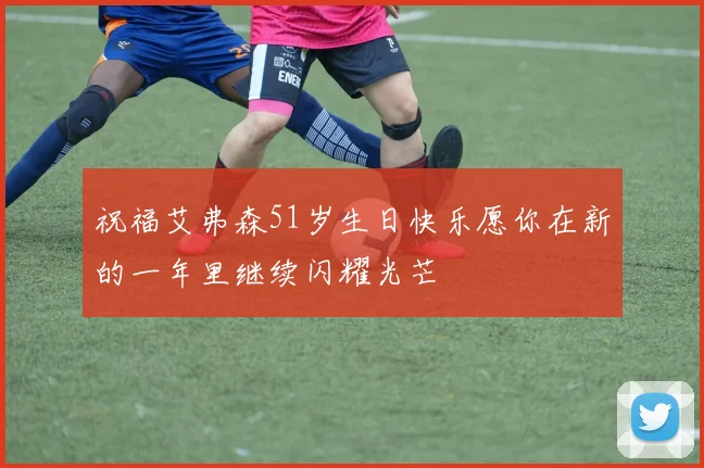 祝福艾弗森51岁生日快乐愿你在新的一年里继续闪耀光芒